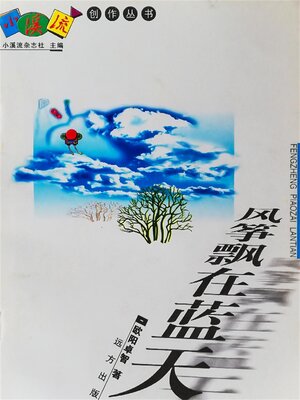 cover image of 风筝飘在蓝天